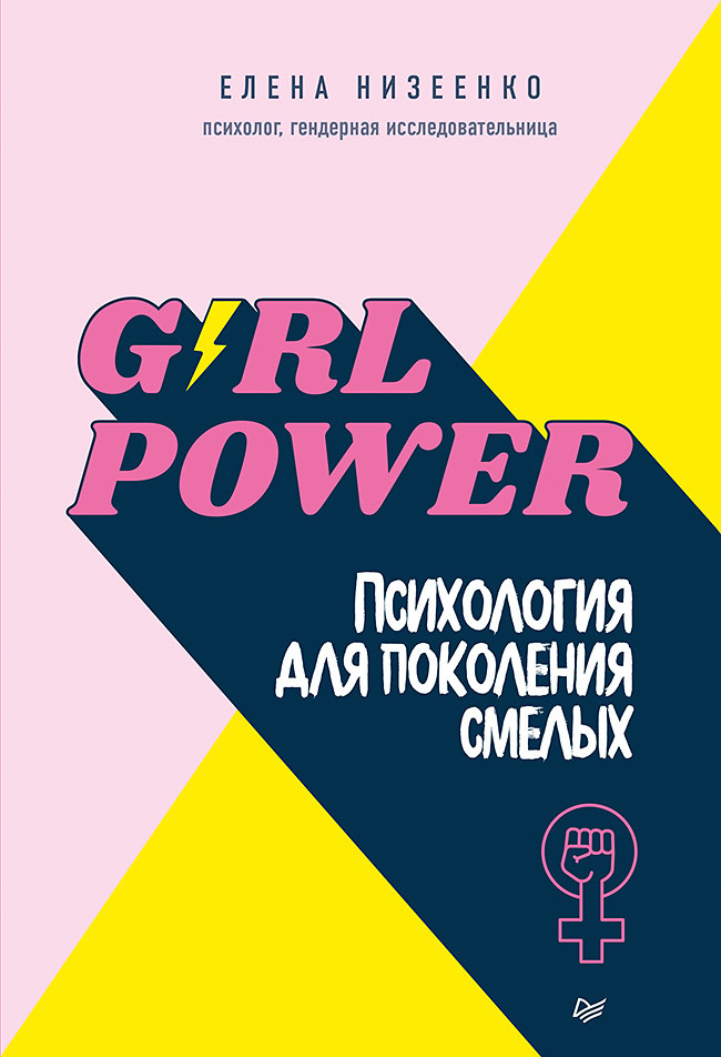 Girl power! Психология для поколения смелых низеенко елена викторовна girl power психология для поколения смелых