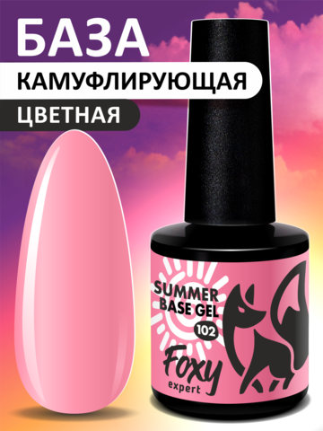 Камуфлирующая база летние оттенки (SUMMER BASE GEL) #102, 8 ml