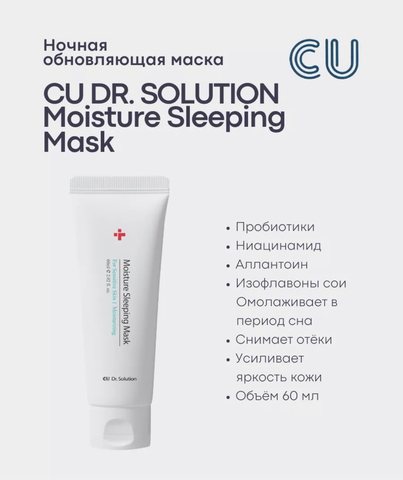 CU Skin Dr.Solution Moisture Sleeping Mask Увлажняющая ночная маска с витамином U