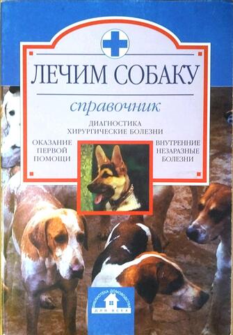 Лечим собаку. Справочник. Книга 1