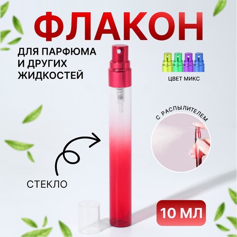 Спрей 10 мл, цветное стекло