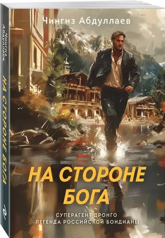 На стороне Бога