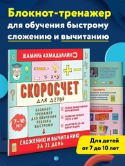 Скоросчет для детей 7-10 лет. Сложение и вычитание в пределах 100