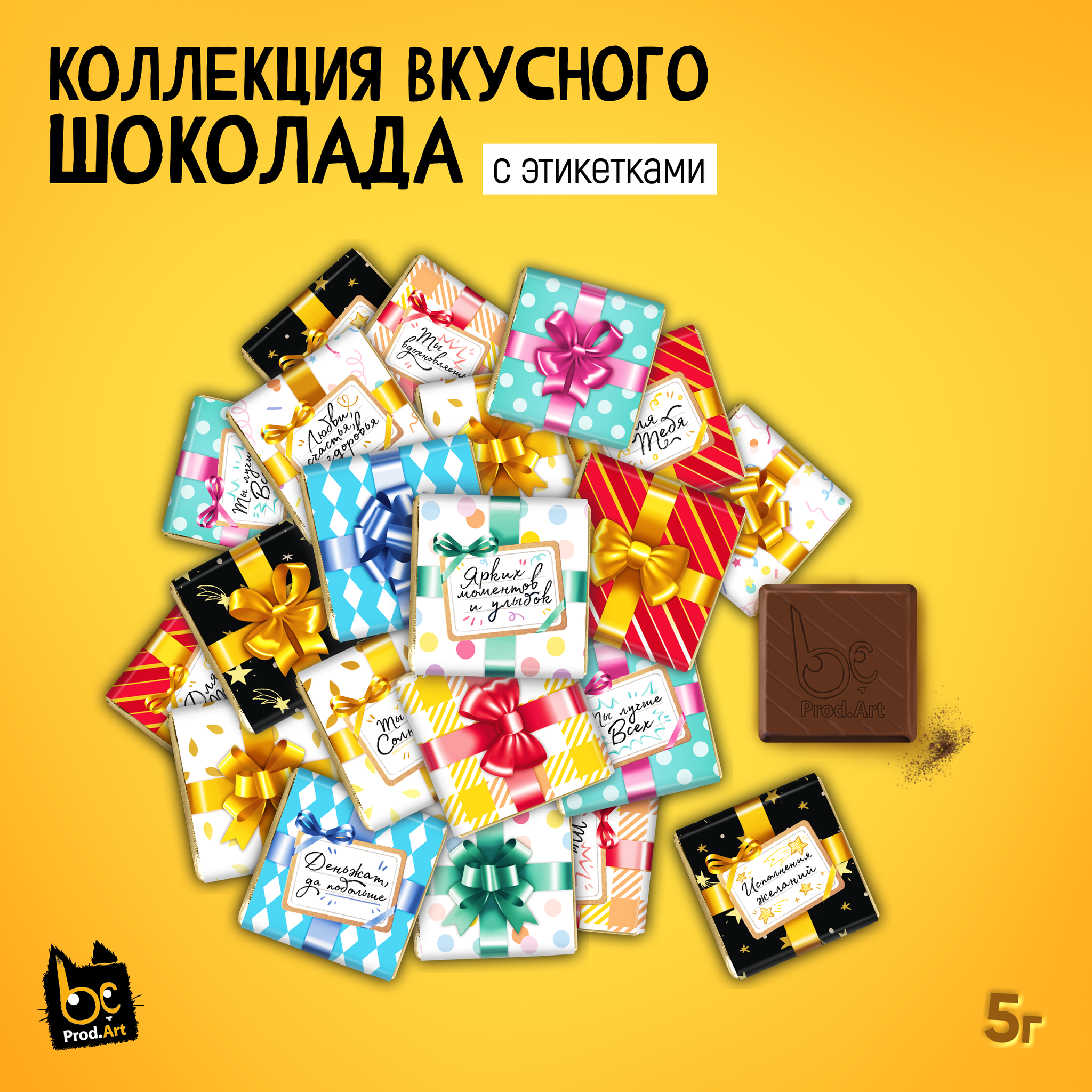 
Молочный шоколад с этикеткой 5гр*40 шт., TM Prod.Art