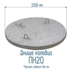 ПН-20 (Днища колодца)