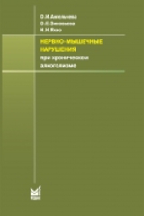 Нервно-мышечные нарушения при хроническом алкоголизме
