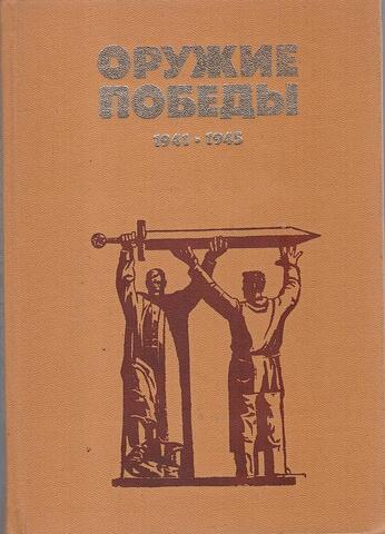 Оружие победы 1941-1945