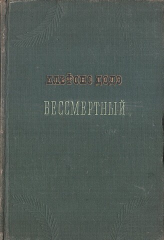 Бессмертный