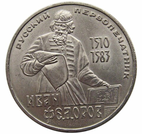 1 рубль СССР 1983 года 400 лет со дня смерти И. Федорова XF-AU