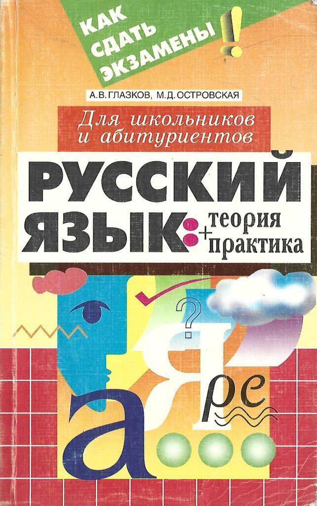 Русский язык: теория + практика - купить по выгодной цене | #многобукаф ...