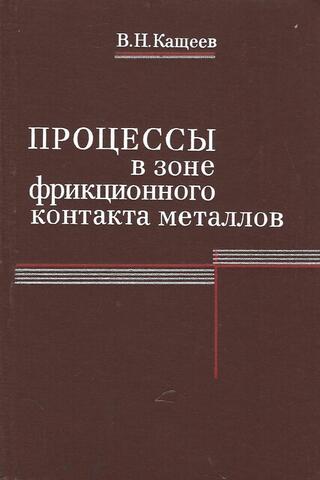 Процессы в зоне фрикционного контакта металлов