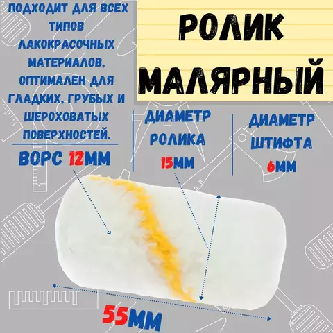 РемоКолор 06-1-520 Мини-ролик малярный 