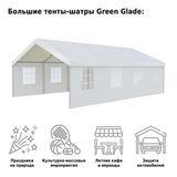 Тент шатер Green Glade 8x5