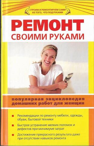 Ремонт своими руками