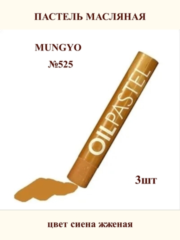 Пастель масляная MUNGYO №525 (3шт)