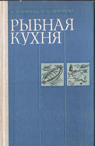 Рыбная кухня
