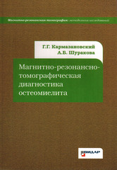 Магнитно-резонансно-томографическая диагностика остеомиелита