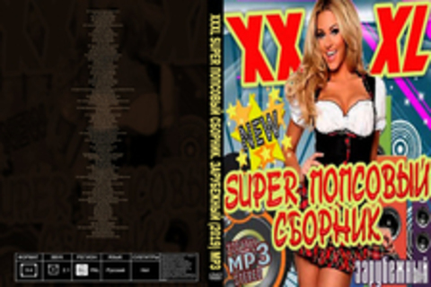 XXXL Super Попсовый Сборник. Зарубежный (2019) MP3