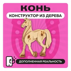 UNIT "Конь" с дополненной реальностью / 18 деталей