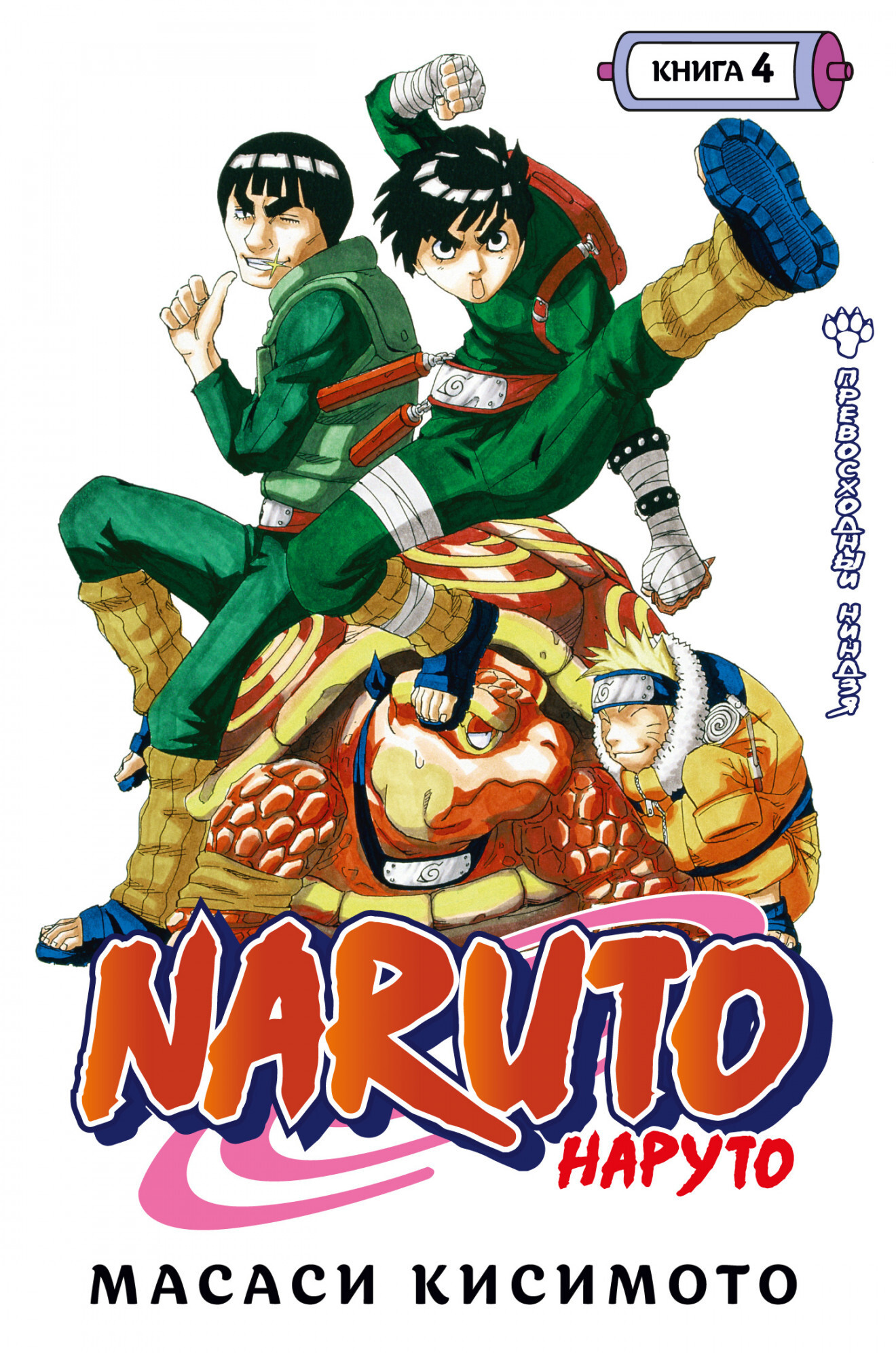 Naruto. Наруто. Книга 4. Превосходный ниндзя (б/у)» за 700 ₽ – купить за  700 ₽ в интернет-магазине «Книжки с Картинками»