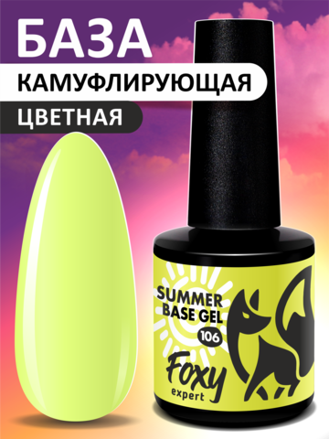 Камуфлирующая база летние оттенки (SUMMER BASE GEL) #106, 8 ml