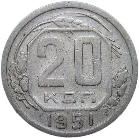 20 копеек 1951 (VF-XF)