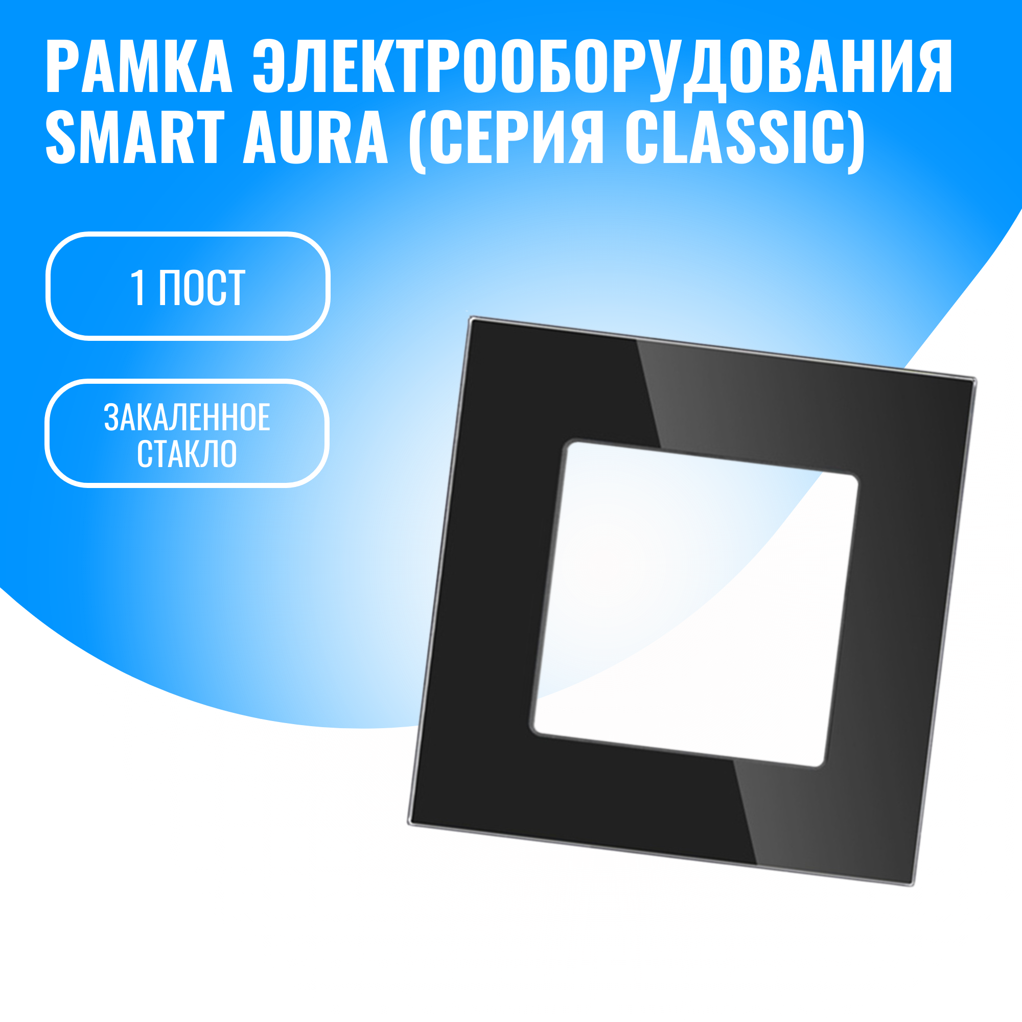 Рамка стеклянная для электрооборудования Smart Aura серия Classic (черный / 1)