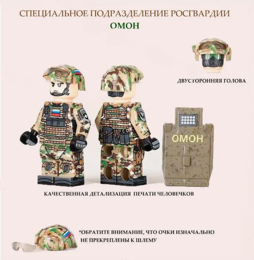 Минифигурки Военных Омон Россия серия 516