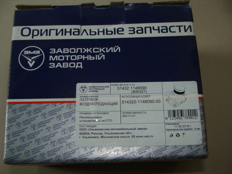 Дроссель дв.ЗМЗ-51432