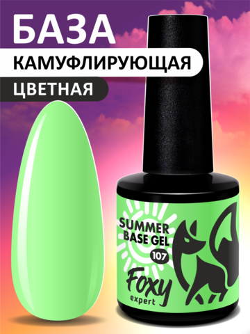 Камуфлирующая база летние оттенки (SUMMER BASE GEL) #107, 8 ml