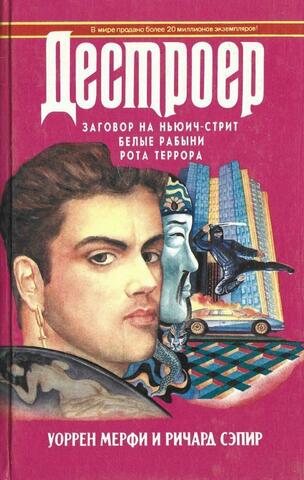 Заговор на Ньюич-стрит. Белые рабыни. Рота террора