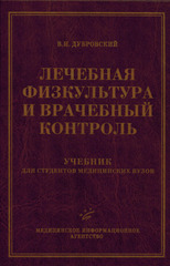 Лечебная физкультура и врачебный контроль. Учебник