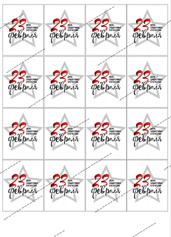 Вафельная Картинка на 23 февраля (для пряников, 5*6 см)