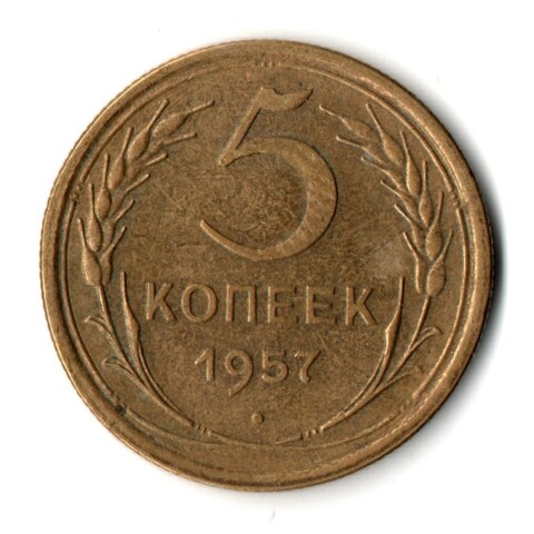 5 копеек 1957 год СССР VF+