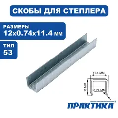 Скобы ПРАКТИКА для степлера, серия Эксперт, 12 мм, Тип 53, толщина 0,74 мм, ширина 11,4 мм (775-396)