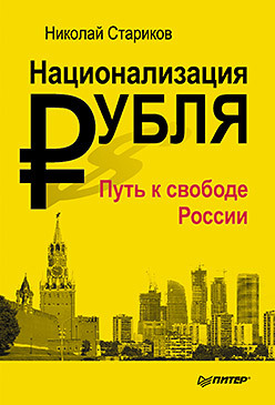 Национализация рубля — путь к свободе России огородников а философия субъекта путь к духовной свободе