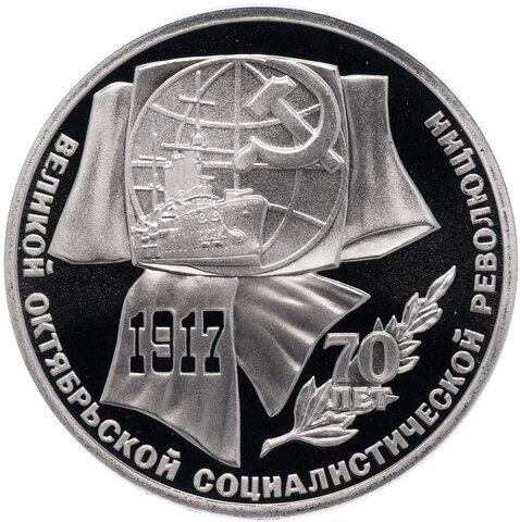(Proof) 1 рубль 70 лет октябрьской революции (октябрь-70) 1987 г.