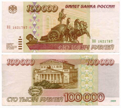 100 000 рублей 1995 год. Серия ВН. VF+
