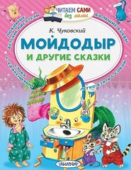 Мойдодыр и другие сказки