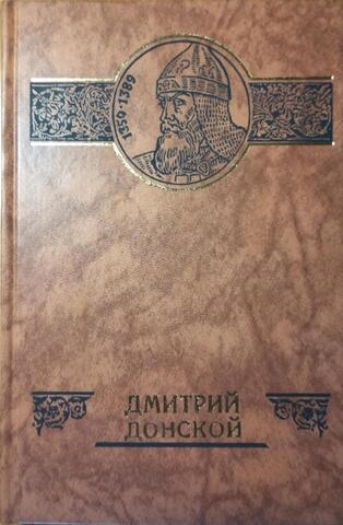 Дмитрий Донской