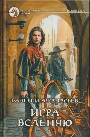 Игра вслепую