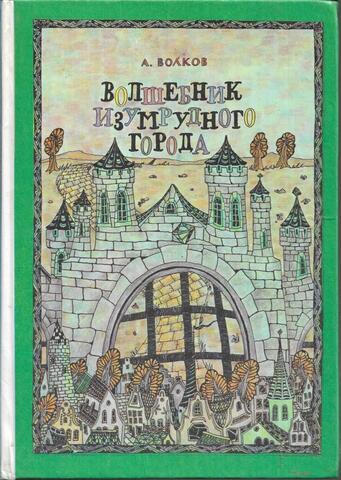 Волшебник Изумрудного Города