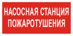 F21 Знак пожарной безопасности «Насосная станция пожаротушения»