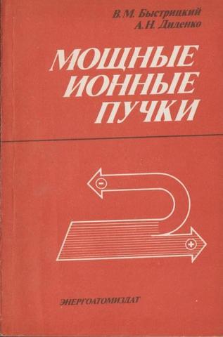 Мощные ионные пучки