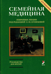Семейная медицина. Избранные лекции