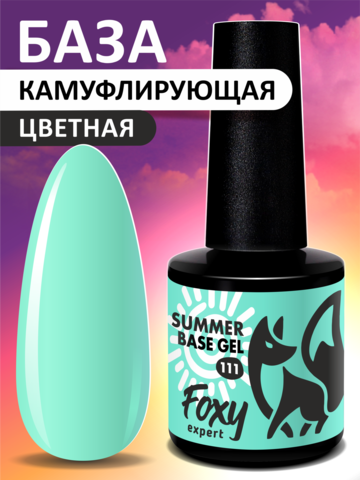 Камуфлирующая база летние оттенки (SUMMER BASE GEL) #111, 8 ml