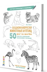 Скетчбук Создаем наброски животных и птиц шаг за шагом: 50 проектов с подробными объяснениями и рисунками