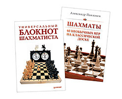 Комплект. Универсальный блокнот шахматиста+Шахматы. 60 необычных игр на классической доске