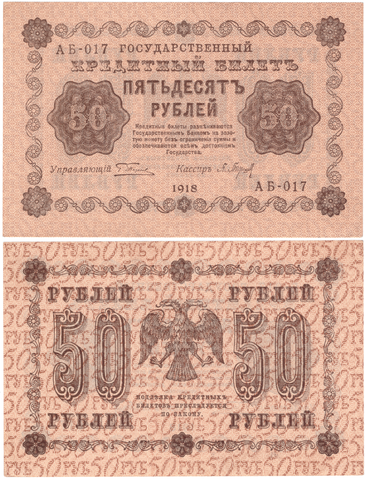 50 рублей 1918 г. Пятаков-Барышев АБ-017. Без сгиба XF