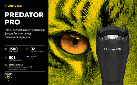 ARMYTEK PREDATOR PRO MAGNET USB (холодный свет)